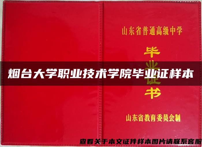 烟台大学职业技术学院毕业证样本