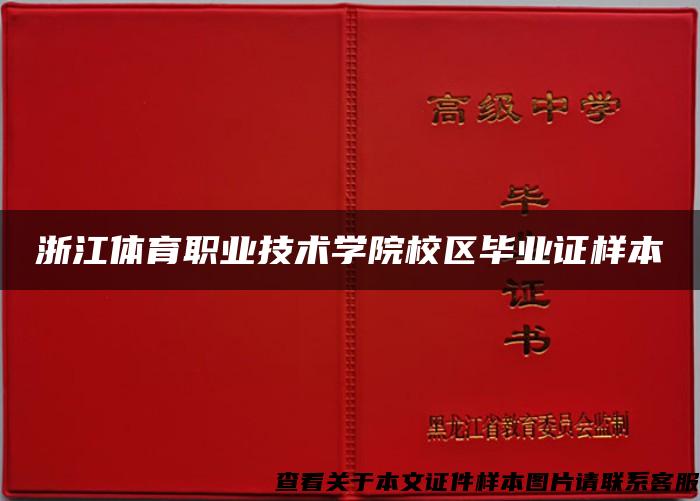 浙江体育职业技术学院校区毕业证样本