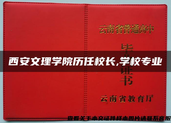 西安文理学院历任校长,学校专业