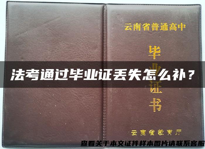 法考通过毕业证丢失怎么补？