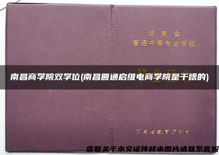 南昌商学院双学位(南昌圆通启维电商学院是干啥的)