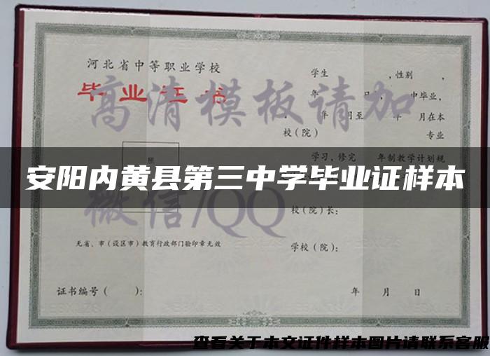 安阳内黄县第三中学毕业证样本