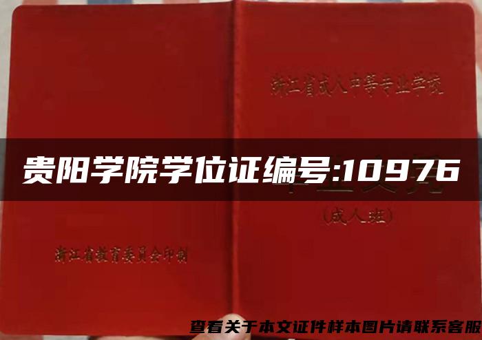 贵阳学院学位证编号:10976