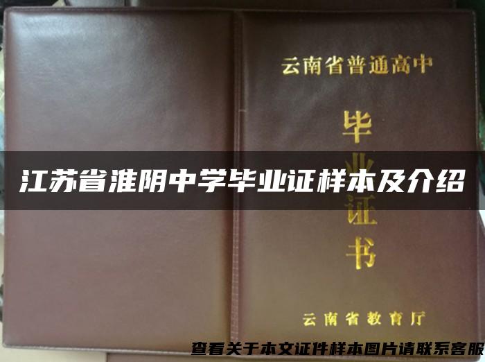 江苏省淮阴中学毕业证样本及介绍