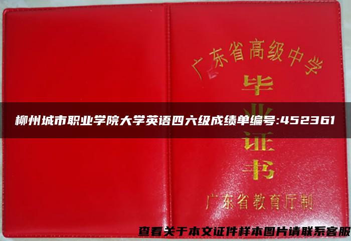 柳州城市职业学院大学英语四六级成绩单编号:452361