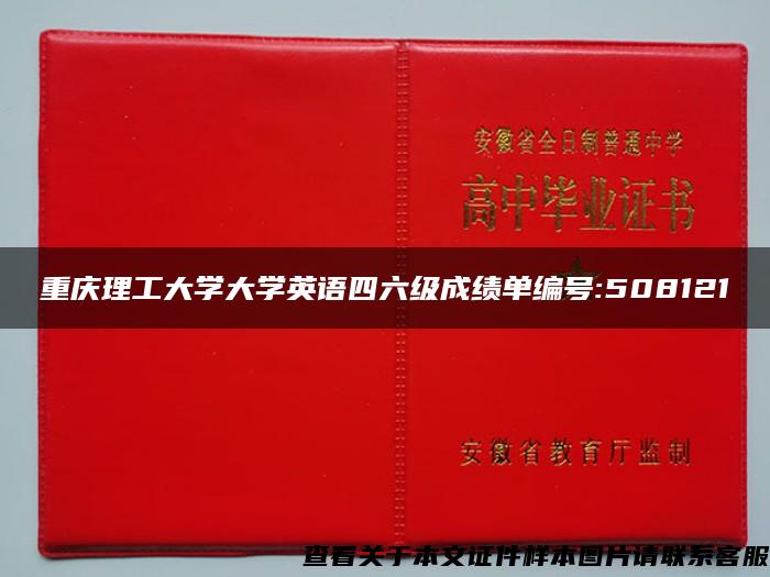 重庆理工大学大学英语四六级成绩单编号:508121