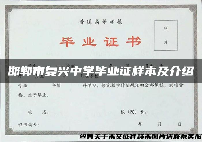 邯郸市复兴中学毕业证样本及介绍