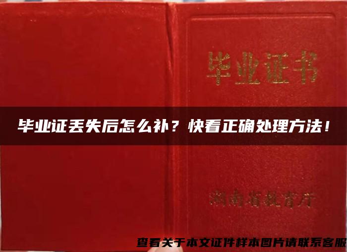 毕业证丢失后怎么补？快看正确处理方法！