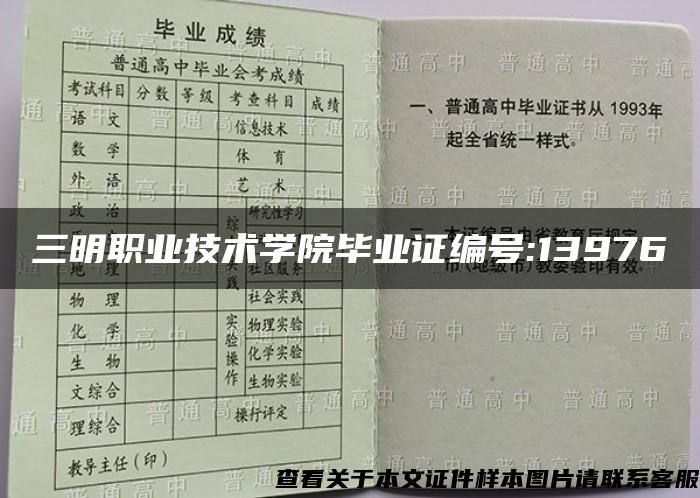 三明职业技术学院毕业证编号:13976