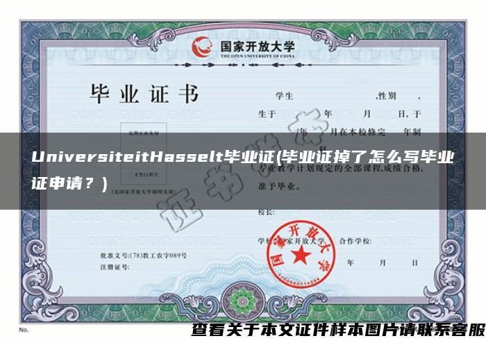 UniversiteitHasselt毕业证(毕业证掉了怎么写毕业证申请？)