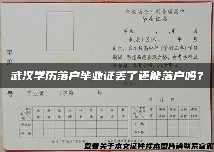 武汉学历落户毕业证丢了还能落户吗？