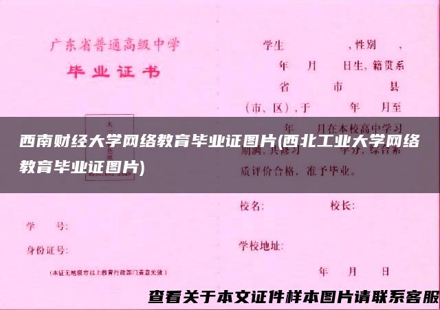 西南财经大学网络教育毕业证图片(西北工业大学网络教育毕业证图片)