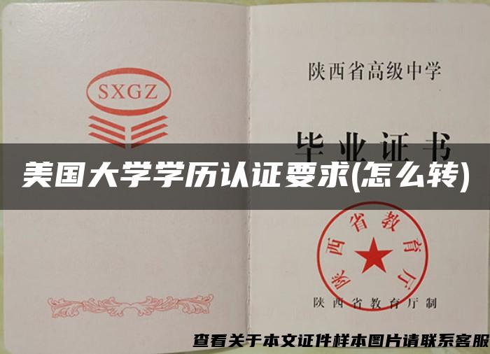 美国大学学历认证要求(怎么转)