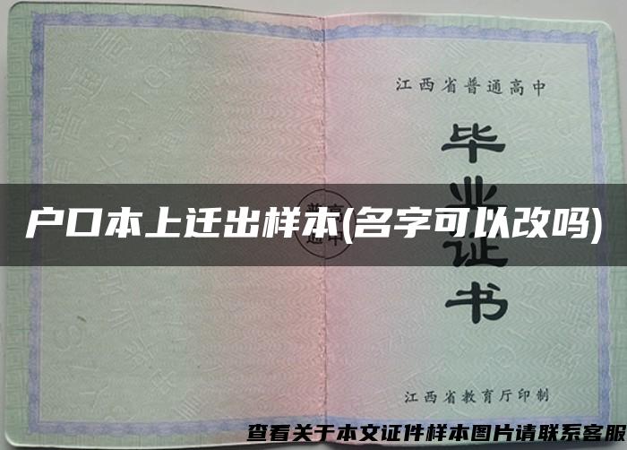 户口本上迁出样本(名字可以改吗)