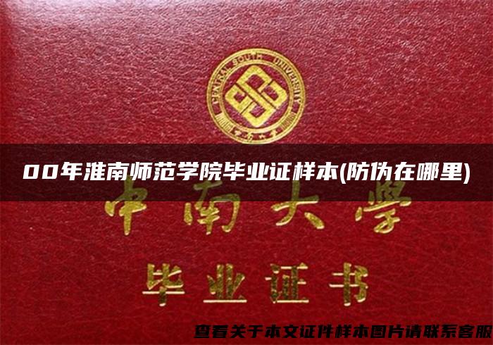 00年淮南师范学院毕业证样本(防伪在哪里)