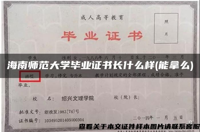 海南师范大学毕业证书长什么样(能拿么)