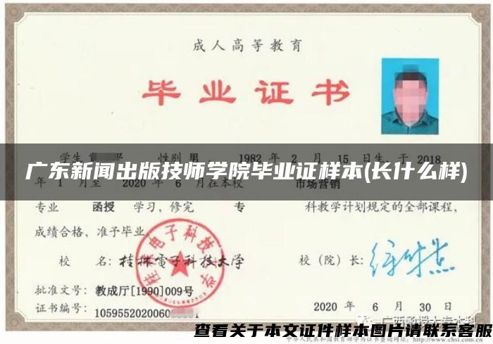 广东新闻出版技师学院毕业证样本(长什么样)