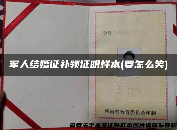 军人结婚证补领证明样本(要怎么笑)