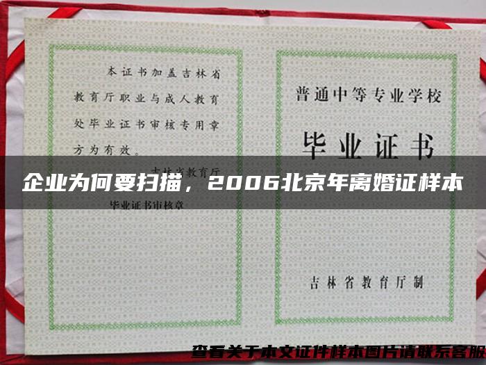 企业为何要扫描，2006北京年离婚证样本