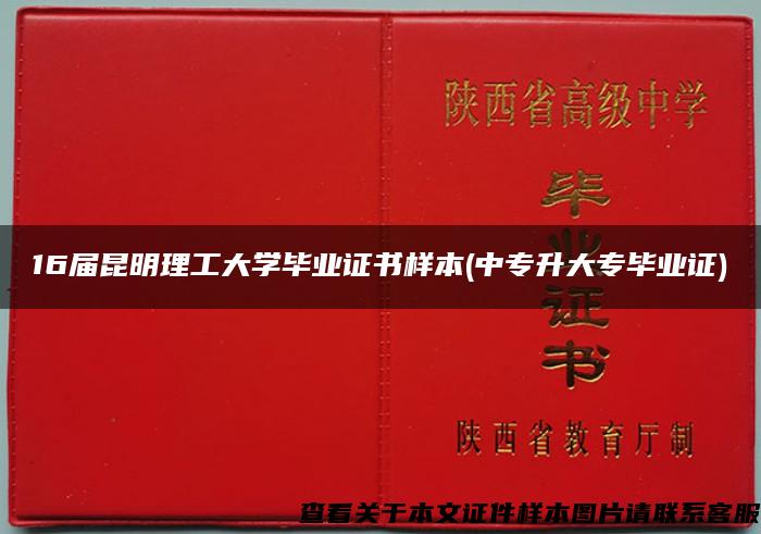 16届昆明理工大学毕业证书样本(中专升大专毕业证)