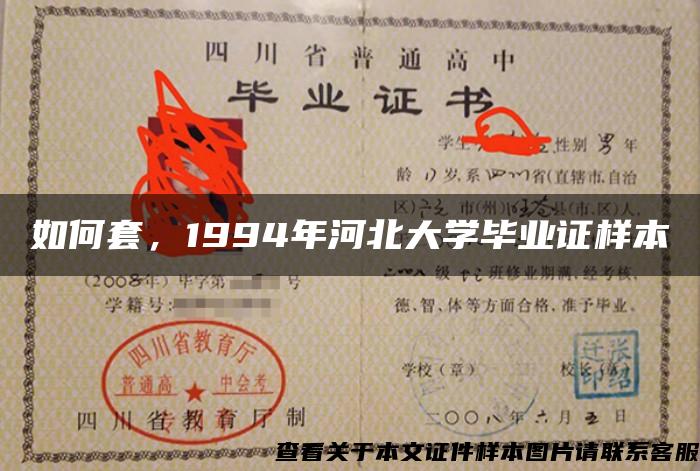 如何套，1994年河北大学毕业证样本