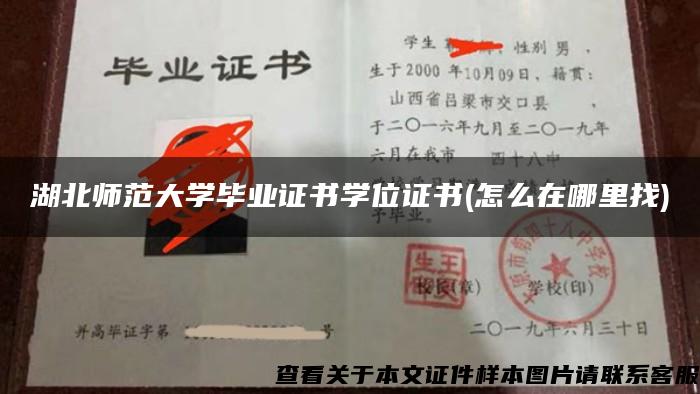 湖北师范大学毕业证书学位证书(怎么在哪里找)