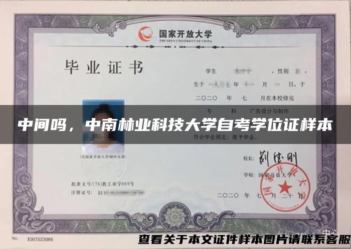 中间吗，中南林业科技大学自考学位证样本