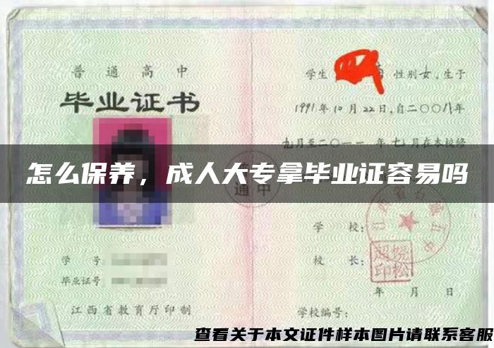 怎么保养，成人大专拿毕业证容易吗