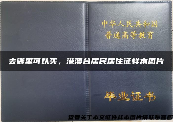 去哪里可以买，港澳台居民居住证样本图片