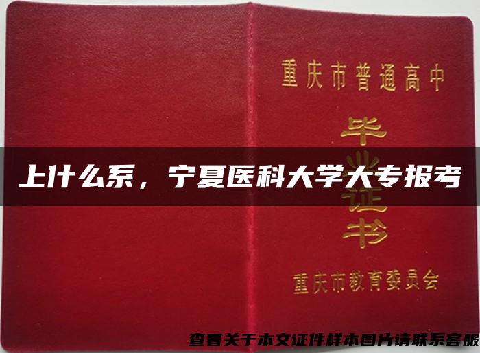 上什么系，宁夏医科大学大专报考