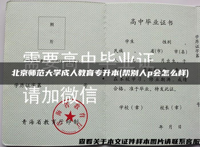 北京师范大学成人教育专升本(帮别人p会怎么样)