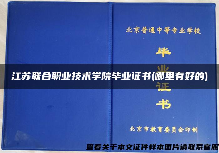 江苏联合职业技术学院毕业证书(哪里有好的)