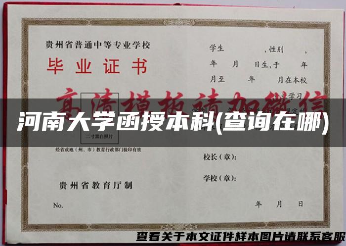 河南大学函授本科(查询在哪)