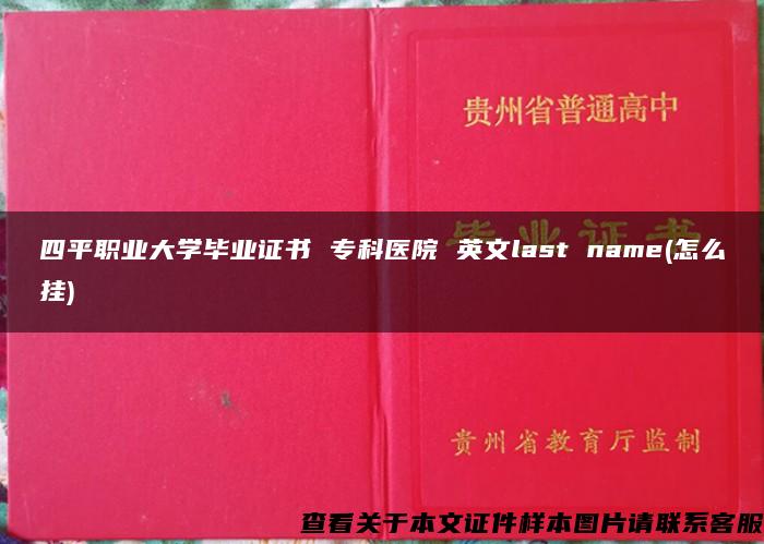 四平职业大学毕业证书 专科医院 英文last name(怎么挂)