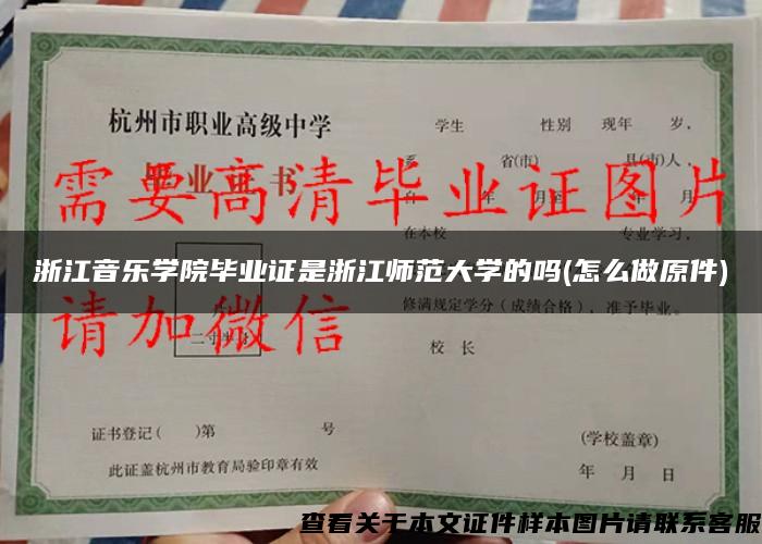 浙江音乐学院毕业证是浙江师范大学的吗(怎么做原件)