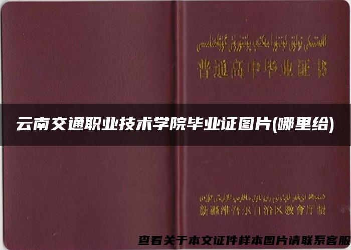 云南交通职业技术学院毕业证图片(哪里给)