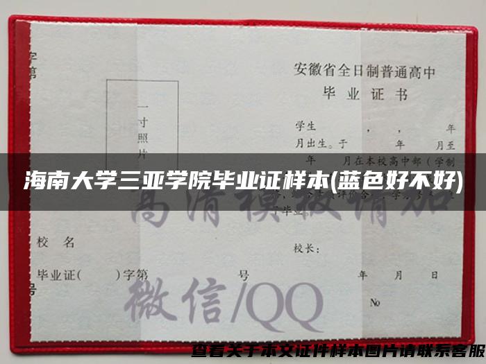 海南大学三亚学院毕业证样本(蓝色好不好)