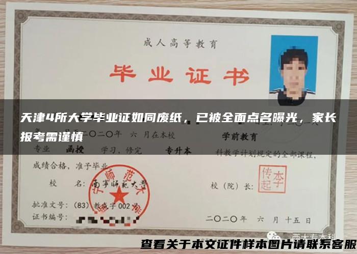 天津4所大学毕业证如同废纸，已被全面点名曝光，家长报考需谨慎