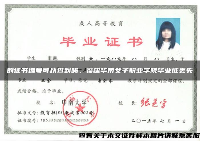 的证书编号可以查到吗，福建华南女子职业学院毕业证丢失