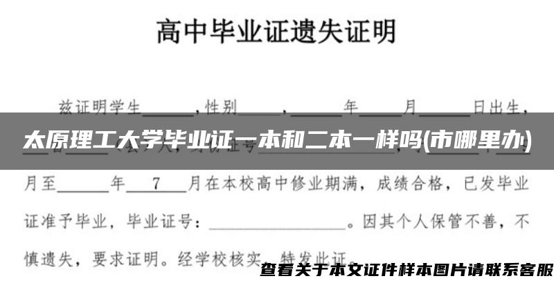 太原理工大学毕业证一本和二本一样吗(市哪里办)