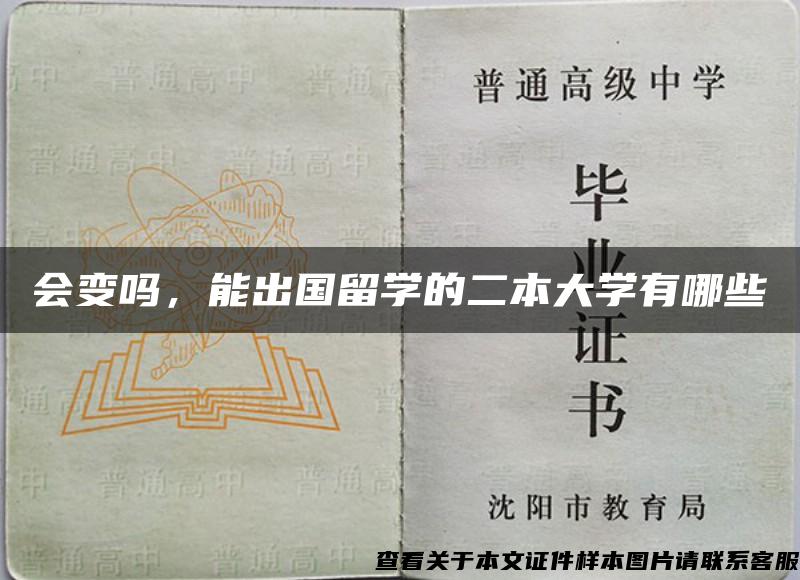 会变吗，能出国留学的二本大学有哪些