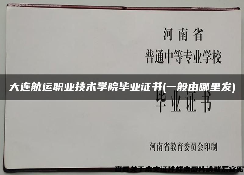 大连航运职业技术学院毕业证书(一般由哪里发)