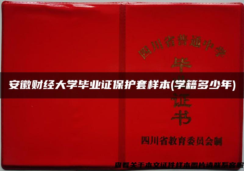 安徽财经大学毕业证保护套样本(学籍多少年)