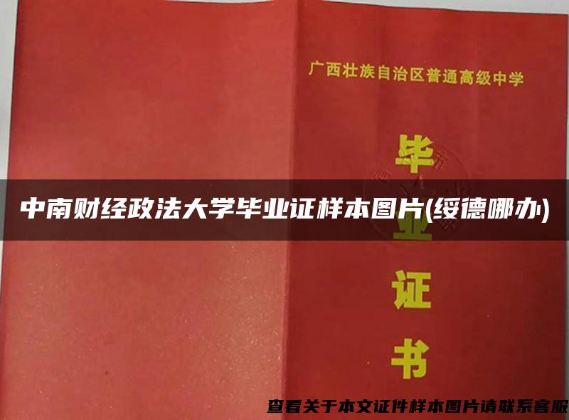 中南财经政法大学毕业证样本图片(绥德哪办)