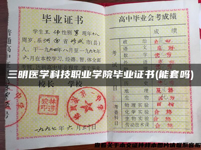 三明医学科技职业学院毕业证书(能套吗)