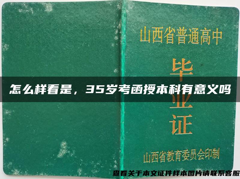 怎么样看是，35岁考函授本科有意义吗