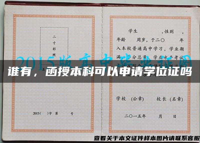 谁有，函授本科可以申请学位证吗