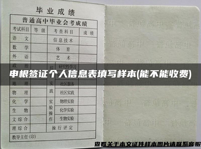 申根签证个人信息表填写样本(能不能收费)