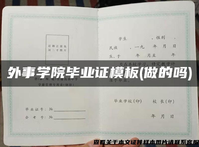 外事学院毕业证模板(做的吗)