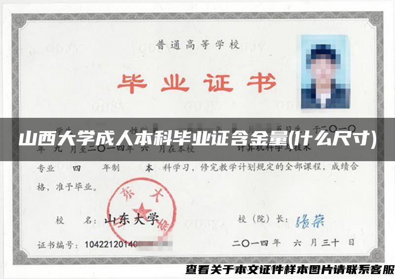 山西大学成人本科毕业证含金量(什么尺寸)